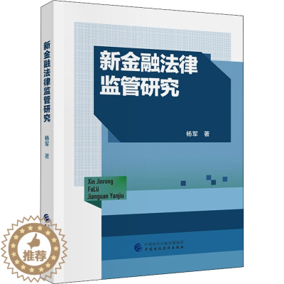 [醉染正版]新金融法律监管研究 杨军 著 经济理论、法规 经管、励志 中国财政经济出版社 正版图书