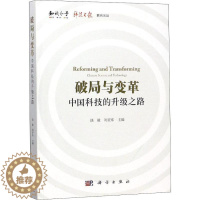 [醉染正版]破局与变革 中国科技的升级之路 饶毅,刘亚东 编 经济理论、法规 经管、励志 科学出版社 正版图书