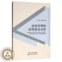 [醉染正版]正版 市值管理的治理效应分析 李旎 书店 经济学基础理论书籍