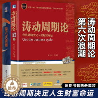 [醉染正版]涛动周期论第六次浪潮全2册 康波周期论周金涛经济周期决定人生财富命运 智能时代康德拉季耶夫周期理论 经济金