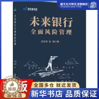 [醉染正版]未来银行全面风险管理 赵志宏,金鹏 著 经济理论、法规 经管、励志 中国金融出版社 图书