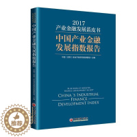 [醉染正版]正版 产业金融发展蓝皮书:中国产业金融发展指数报中国综合开发研究院中国经济出版社经济产业发展金融研究报告中国