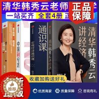 [醉染正版]正版 正版 清华韩秀云讲经济全4册 中国新经济 宏观经济通识课 推开宏观之窗书籍 金融市场经济理论书籍 微