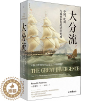 [醉染正版]大分流 中国、欧洲与现代世界经济的形成 北京日报出版社 (美)彭慕兰 著 黄中宪 译 经济理论