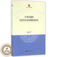 [醉染正版]正版 20世纪德国企业代表会体制演变研究 孟钟捷著 劳资关系 发展与反思 经济学基础理论书籍 上海人民出