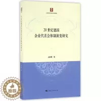 [醉染正版]正版 20世纪德国企业代表会体制演变研究 孟钟捷著 劳资关系 发展与反思 经济学基础理论书籍 上海人民出