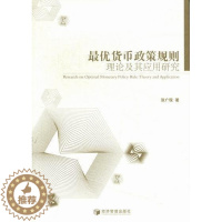 [醉染正版]政策规则理论及其应用研究 书 张广现 9787509618479 经济 书籍