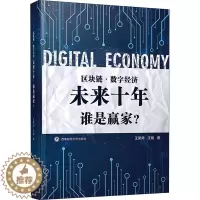 [醉染正版]区块链·数字经济 未来十年 谁是赢家? 王聚师,汪俪 经济理论、法规 经管、励志 西南财经大学出版社