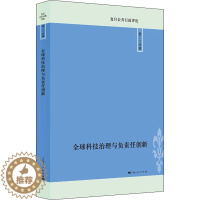[醉染正版]全球科技治理与负责任创新 经济理论、法规 经管、励志 上海人民出版社