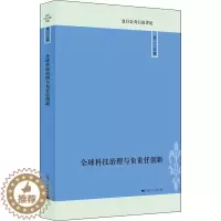 [醉染正版]全球科技治理与负责任创新 经济理论、法规 经管、励志 上海人民出版社