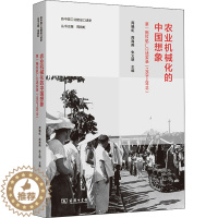 [醉染正版]农业机械化的中国想象 第一拖拉机厂口述实录(1953-2019) 商务印书馆 周晓虹,周海燕,朱义明 编 经