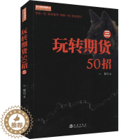 [醉染正版]玩转期货50招(3) 一阳著 经济理论、法规 经管、励志 地震出版社