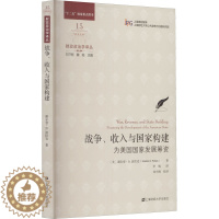 [醉染正版]战争、收入与国家构建 为美国国家发展筹资 (美)谢尔登·D.波拉克 著 李婉 译 经济理论、法规 经管、励志