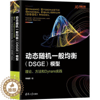 [醉染正版]动态随机一般均衡(DSGE)模型 理论、方法和Dynare实践 李向阳 著 经济理论、法规 经管、励志 清华