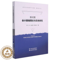 [醉染正版]正版 新时期会计基础理论与实务研究李欣徐文思李杉杉书店经济山西经济出版社书籍 读乐尔书