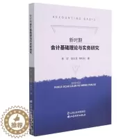 [醉染正版]正版 新时期会计基础理论与实务研究李欣徐文思李杉杉书店经济山西经济出版社书籍 读乐尔书