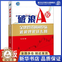 [醉染正版]"破"浪A股 金牌投资顾问教你波浪理论这么用 马欣 著 股票投资、期货 经管、励志 中国经济出版社 图书