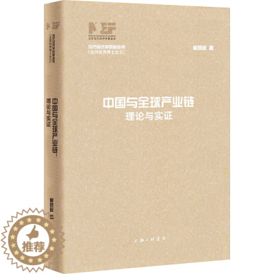 [醉染正版]中国与全球产业链 理论与实证 崔晓敏 经济理论、法规 经管、励志 上海三联书店