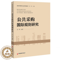 [醉染正版]公共采购国际规则研究 孟晔 著 伏建全 孙喆浩 编 经济理论、法规 经管、励志 中国经济出版社