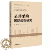 [醉染正版]公共采购国际规则研究 孟晔 著 伏建全 孙喆浩 编 经济理论、法规 经管、励志 中国经济出版社