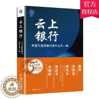 [醉染正版]云上银行 阿里打造的银行有什么不一样 网商银行经济财政金融银行理论业务现代化基础技术征信数字编码 电子银行新