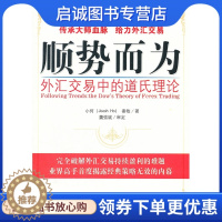 [醉染正版]正版直发 顺势而为——外汇交易中的道氏理论9787509616208小何 秦牧,经济管理出版社