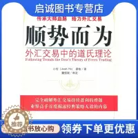 [醉染正版]正版直发 顺势而为——外汇交易中的道氏理论9787509616208小何 秦牧,经济管理出版社