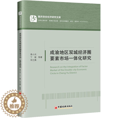 [醉染正版]成渝地区双城经济圈要素市场一体化研究 易小光 等 著 经济理论、法规 经管、励志 中国经济出版社 正版图书