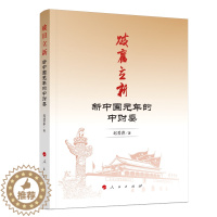 [醉染正版]破旧立新(新中国元年的中财委) 迟爱萍 著 经济理论、法规 经管、励志 人民出版社