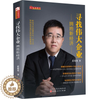 [醉染正版]寻找伟大企业 拥抱新经济 翟敬勇 经济理论、法规 经管、励志 山西人民出版社