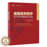 [醉染正版]正版 重建秩序-关于治理的理论与实践 庞中英 书店 经济书籍 畅想书