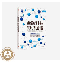 [醉染正版]金融科技知识图谱金融科技理论与应用研究小组·科技从业者金融从业者·风投从金融科学技术图谱经济书籍