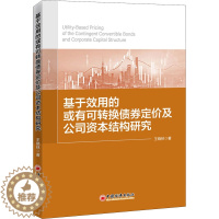 [醉染正版]基于效用的或有可转换债券定价及公司资本结构研究 王晓林 经济理论、法规 经管、励志 中国经济出版社