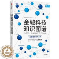 [醉染正版]金融科技知识图谱 金融科技理论与应用研究小组 金融科技百科全书 金融科技 数字经济和数字金融 消费金融与征信