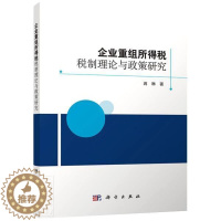 [醉染正版]企业重组所得税税制理论与政策研究蒋琳本科及以上企业重组企业所得税税收制度研究经济书籍