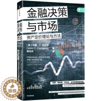 [醉染正版]金融决策与市场(资产定价理论与方法)约翰·坎贝尔金融经济领域研究人员从业人员金融决策研究金融市场研究经济书籍