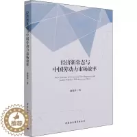 [醉染正版]经济新常态与中国劳动力市场效率 蒲艳萍 经济理论、法规 经管、励志 中国社会科学出版社