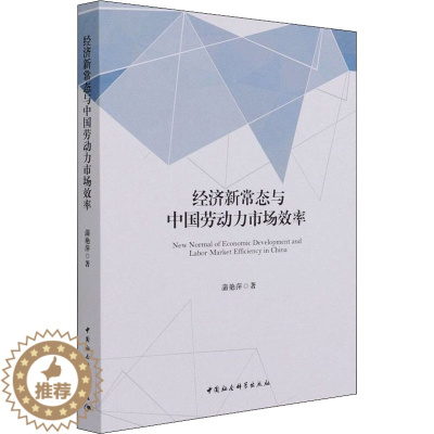 [醉染正版]经济新常态与中国劳动力市场效率 蒲艳萍 经济理论、法规 经管、励志 中国社会科学出版社