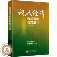 [醉染正版]税收经济分析理论与方法 王鲁宁 税务 经管、励志 立信会计出版社