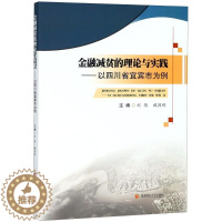 [醉染正版]正版 金融减贫的理论与实践:以四川省宜宾市为例 区域经济书籍 反贫困金融减贫理论教程 金融减贫问题提出相