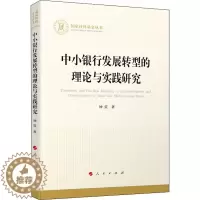 [醉染正版]中小银行发展转型的理论与实践研究 钟震 著 经济理论、法规 经管、励志 人民出版社