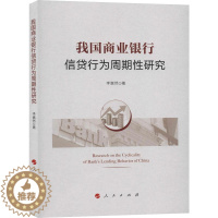 [醉染正版]我国商业银行信贷行为周期性研究 李嵩然 经济理论、法规 经管、励志 人民出版社