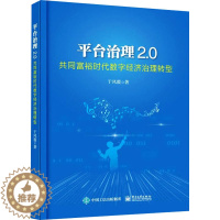 [醉染正版]平台治理2.0 共同富裕时代数字经济治理转型 电子工业出版社 于凤霞 著 经济理论