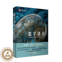 [醉染正版]数字货币:从石板经济到数字经济的传承与创新 朱嘉明、衣锡群、王巍作序力荐!人类货币演变数字金融理论