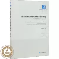 [醉染正版]我国金融集聚的经济增长效应研究——基于地级层面的空间效应分析 李思霖 著 经济理论、法规 经管、励志 经济管
