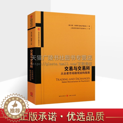 [醉染正版]交易与交易所 从业者市场微观结构指南 拉里哈里斯著 上海证券交易所产品创新中心译 交易规则运作监管市场微观结