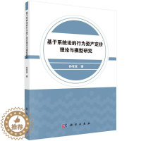 [醉染正版]基于系统论的行为资产定价理论与模型研究书孙有发 经济书籍