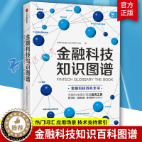 [醉染正版]金融科技知识图谱 金融科技理论与应用研究小组金融科技百科全书金融科技数字经济和数字金融消费金融与征信出版