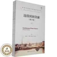 [醉染正版]正版 连续时间金融(修订版)(诺贝尔经济学奖获得者丛书)(上下册) 默顿,郭多祚,王远林,徐占东著 管理