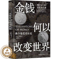[醉染正版]金钱何以改变世界 换个角度看历史 (韩)洪椿旭 著 金胜焕 译 经济理论、法规 经管、励志 上海东方出版中心